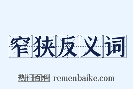 窄狭反义词是什么意思的图片